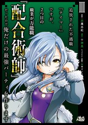 追放された不遇職『テイマー』ですが、2つ目の職業が万能職『配合術師