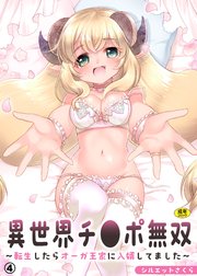 異世界チ●ポ無双～転生したらオーガ王家に入婿してました～（4）