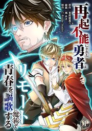 再起不能にされた勇者はリモート魔術で青春を謳歌する