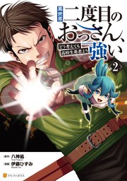 異世界二度目のおっさん、どう考えても高校生勇者より強い2