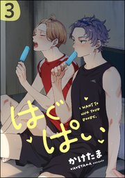 はぐぱい（分冊版） 【第3話】