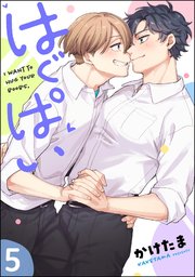 はぐぱい（分冊版）