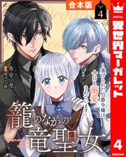 【合本版】籠のなかの竜聖女 ―虐げられた伯爵令嬢は、今日も溺愛されています―