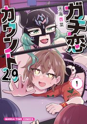 ガチ恋カウント2.9