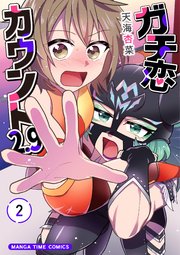 ガチ恋カウント2.9