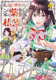 私を追い出すのはいいですけど、この家の薬作ったの全部私ですよ？2
