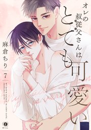 オレの叔従父さんはとても可愛い　（7）