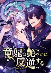 竜妃は艶やかに反逆する【タテヨミ】 第6話 偽り
