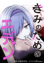 きみのためのエデン【タテヨミ】
