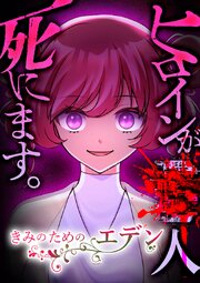 きみのためのエデン【タテヨミ】 第117話 君のものではない物語