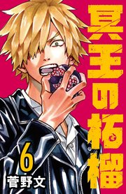冥王の柘榴(話売り) #6