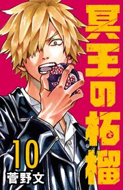 冥王の柘榴(話売り) #10