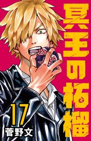 冥王の柘榴(話売り)