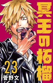 冥王の柘榴(話売り)　#23