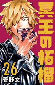 冥王の柘榴(話売り)　#26