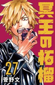 冥王の柘榴(話売り)　#27