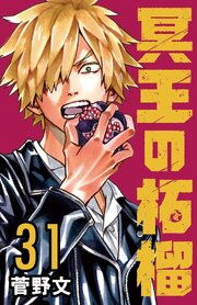 冥王の柘榴(話売り)