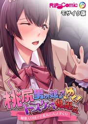 桃尻男の娘がゆく！ドスケベ鬼退治 ～媚薬入り団子で乱れてハメまくり～ モザイク版