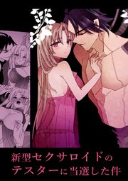 新型セクサロイドのテスターに当選した件