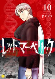 レッドマーベリック（単話版）