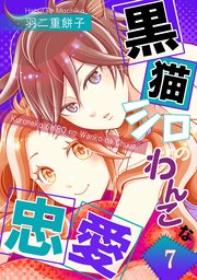 黒猫シロのわんこな忠愛（単話版）