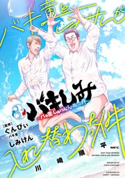 バキしみ ～バキ童としみけんが入れ替わった件～