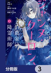 彼女はジャンヌ・クーロン、伯爵家の降霊術師【分冊版】 3