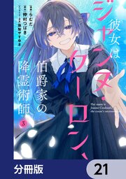 彼女はジャンヌ・クーロン、伯爵家の降霊術師【分冊版】　21