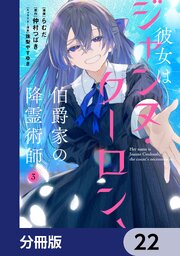 彼女はジャンヌ・クーロン、伯爵家の降霊術師【分冊版】　22