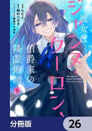 彼女はジャンヌ・クーロン、伯爵家の降霊術師【分冊版】　26