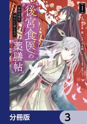 後宮食医の薬膳帖【分冊版】 3