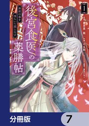 後宮食医の薬膳帖【分冊版】 7