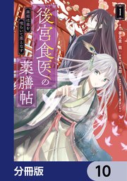 後宮食医の薬膳帖【分冊版】 10