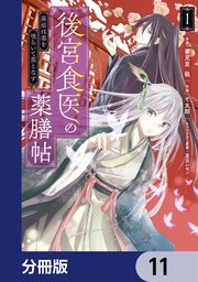 後宮食医の薬膳帖【分冊版】 11