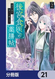 後宮食医の薬膳帖【分冊版】 21