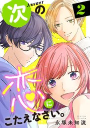 次の恋にこたえなさい。【電子単行本】 2