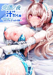 夫婦ノ夜【白抜き修正版】 汁だく編 ～お茶目な奥さんとコスプレぶっかけ祭～