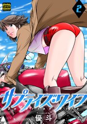 サプライズ・ワイフ（通常版） ： 2