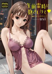 午前霊時に抱きしめて（通常版） 1巻