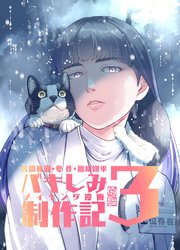 苦悶死期・参 ～バキしみ制作記・3～