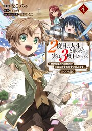 2度目の人生、と思ったら、実は3度目だった。～歴史知識と内政努力で不幸な歴史の改変に挑みます～@COMIC 4巻