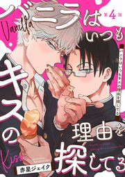 バニラはいつもキスの理由を探してる【バラ売り】 第4話