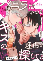 バニラはいつもキスの理由を探してる【バラ売り】 第19話