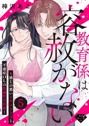 【ラブチーク】教育係は容赦がない～感じの悪いイケメン上司と不感症OLの耽溺性交治療～ act.5