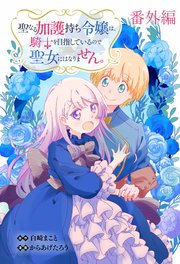 聖なる加護持ち令嬢は、騎士を目指しているので聖女にはなりません。   WEBコミックガンマぷらす連載版