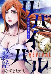 リバイバル～時が遡る島～ WEBコミックガンマ連載版