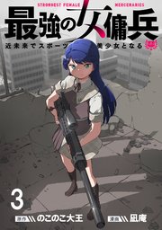 最強の女傭兵 近未来でスポーツ美少女となる WEBコミックガンマ連載版 第三話