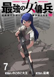 最強の女傭兵 近未来でスポーツ美少女となる WEBコミックガンマ連載版