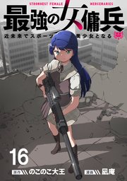 最強の女傭兵　近未来でスポーツ美少女となる WEBコミックガンマ連載版　第十六話