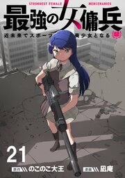 最強の女傭兵　近未来でスポーツ美少女となる 【連載版】